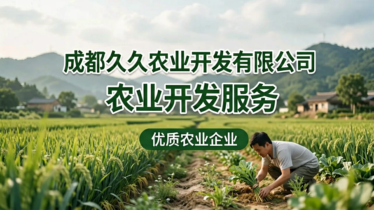 成都久久农业开发有限公司